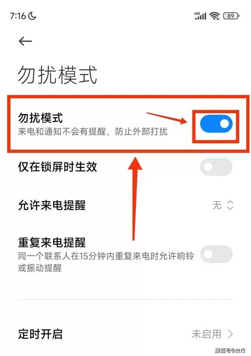 小米免打扰怎么关