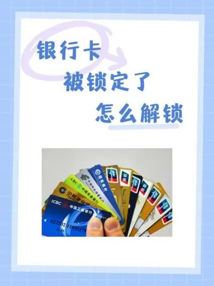 网上怎么解锁银行卡