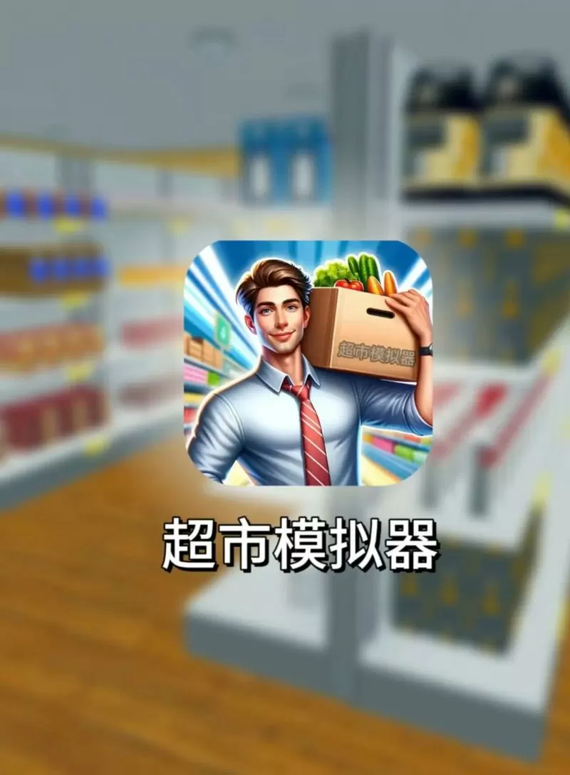 抖音我的模拟超市破解版