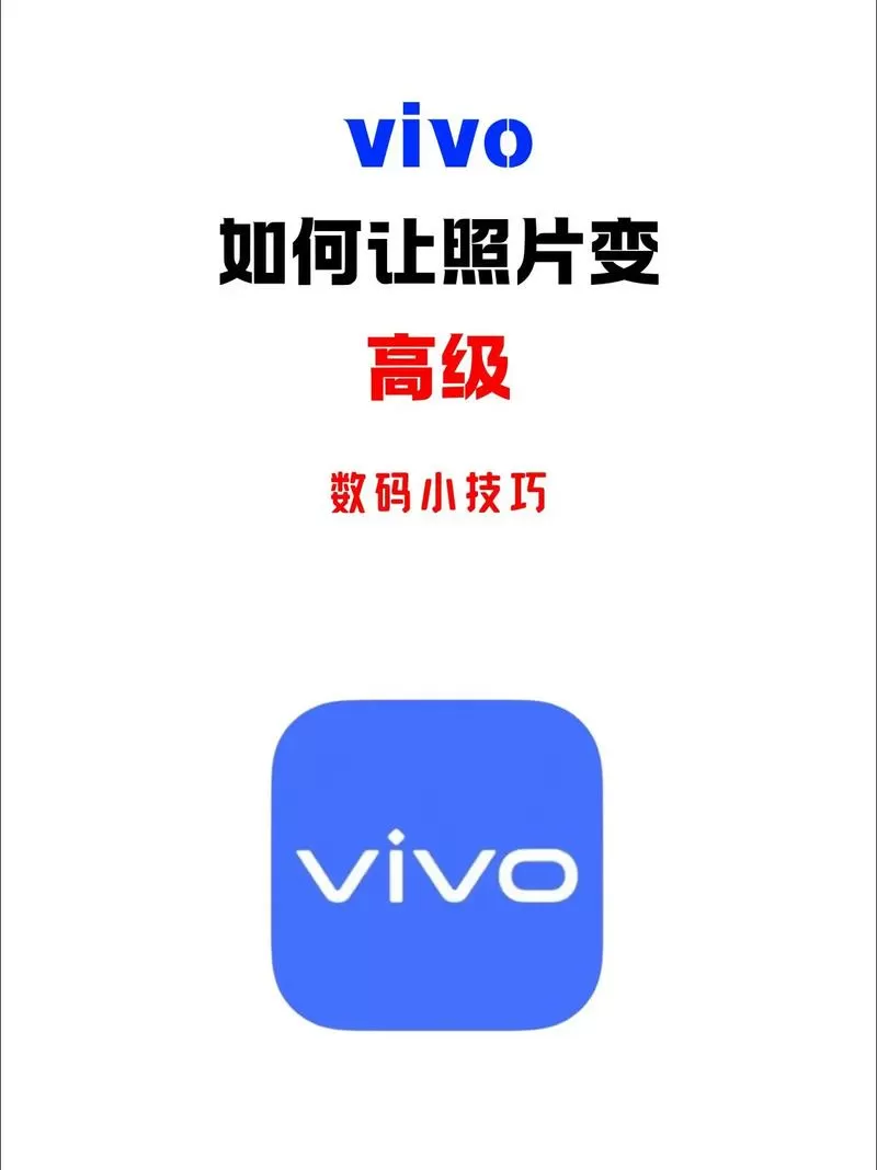 vivo照片怎么裁剪