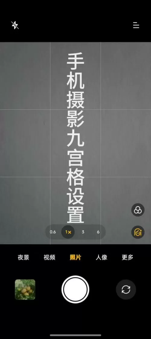 安卓手机拍照九宫格怎么调出来的