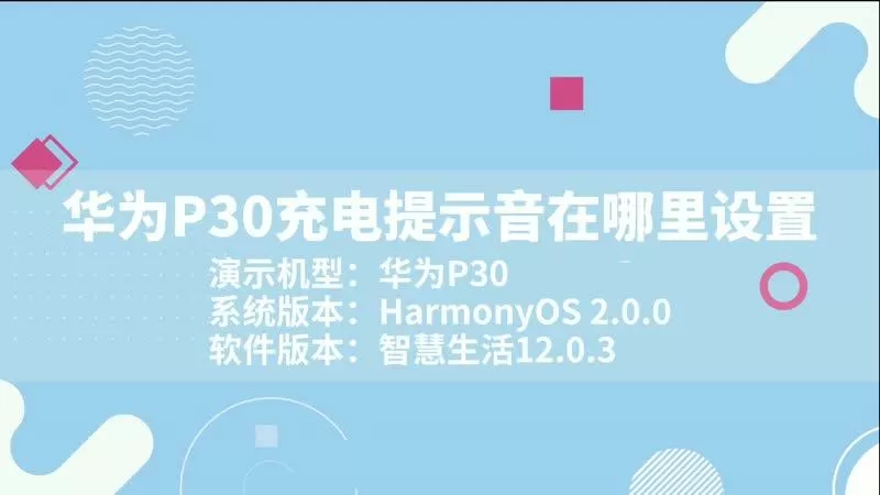 华为p30充电模式设置在哪里