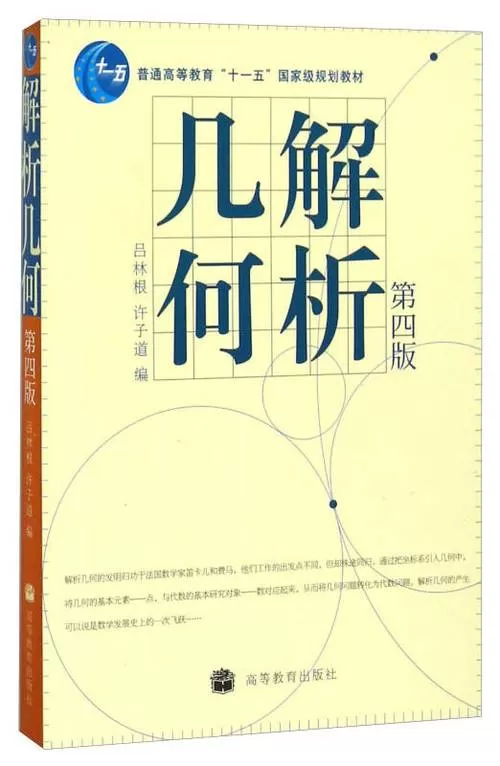 解析几何教材第四版pdf