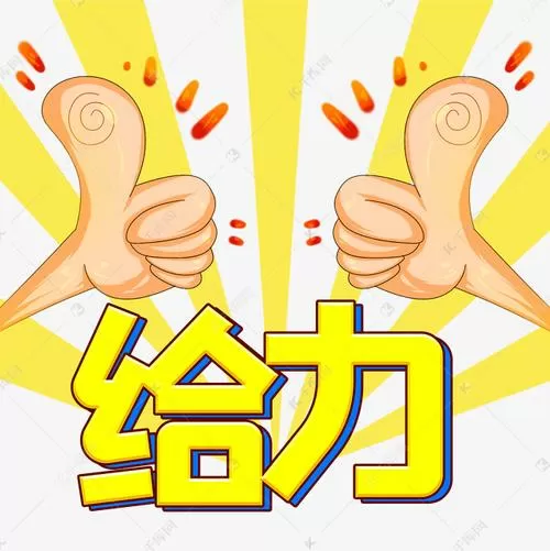老板给力表情