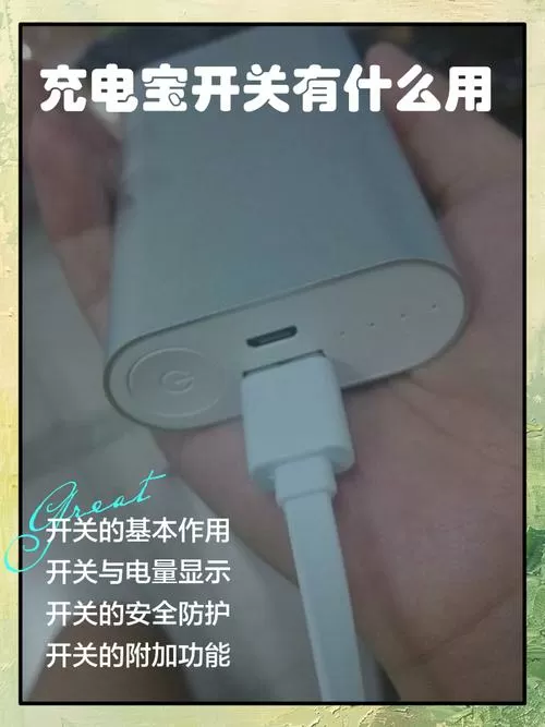 充电宝的电源开关怎么用
