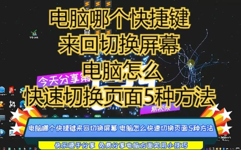 电脑游戏界面怎么切换到桌面