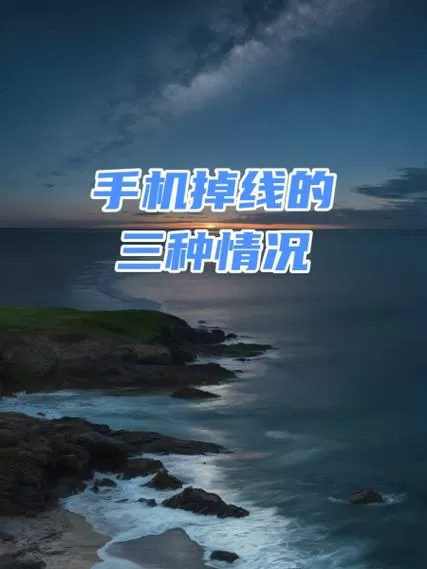 红米手机打电话断线是怎么回事