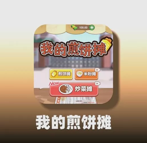 我的煎饼摊无广告正版下载