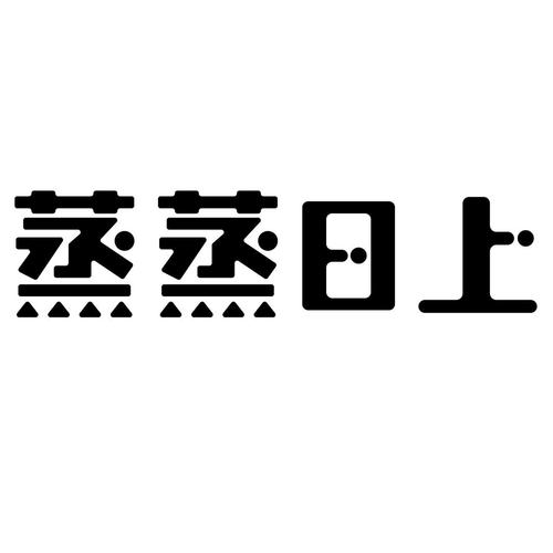生意蒸蒸日上的公司名
