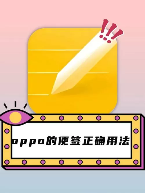 oppo的便签怎么传到别的手机上游戏截图