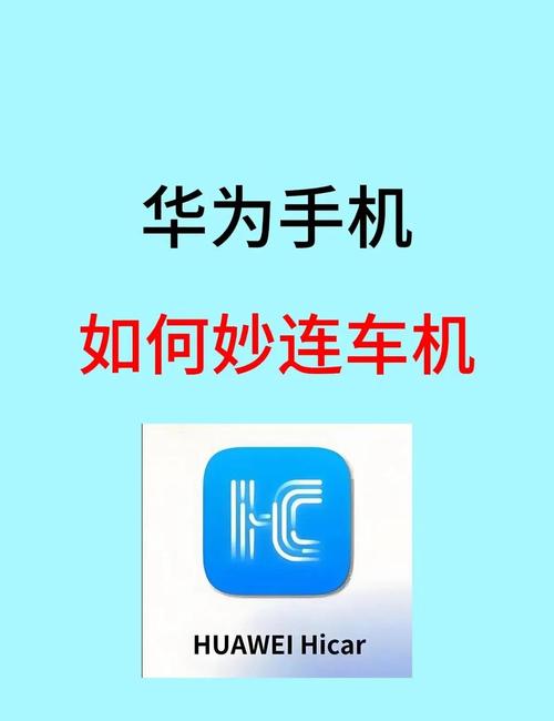 华为手机如何车机互联