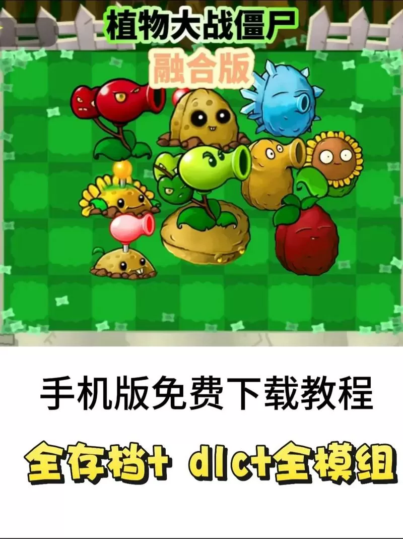怎么下载植物大战僵尸破解版2021