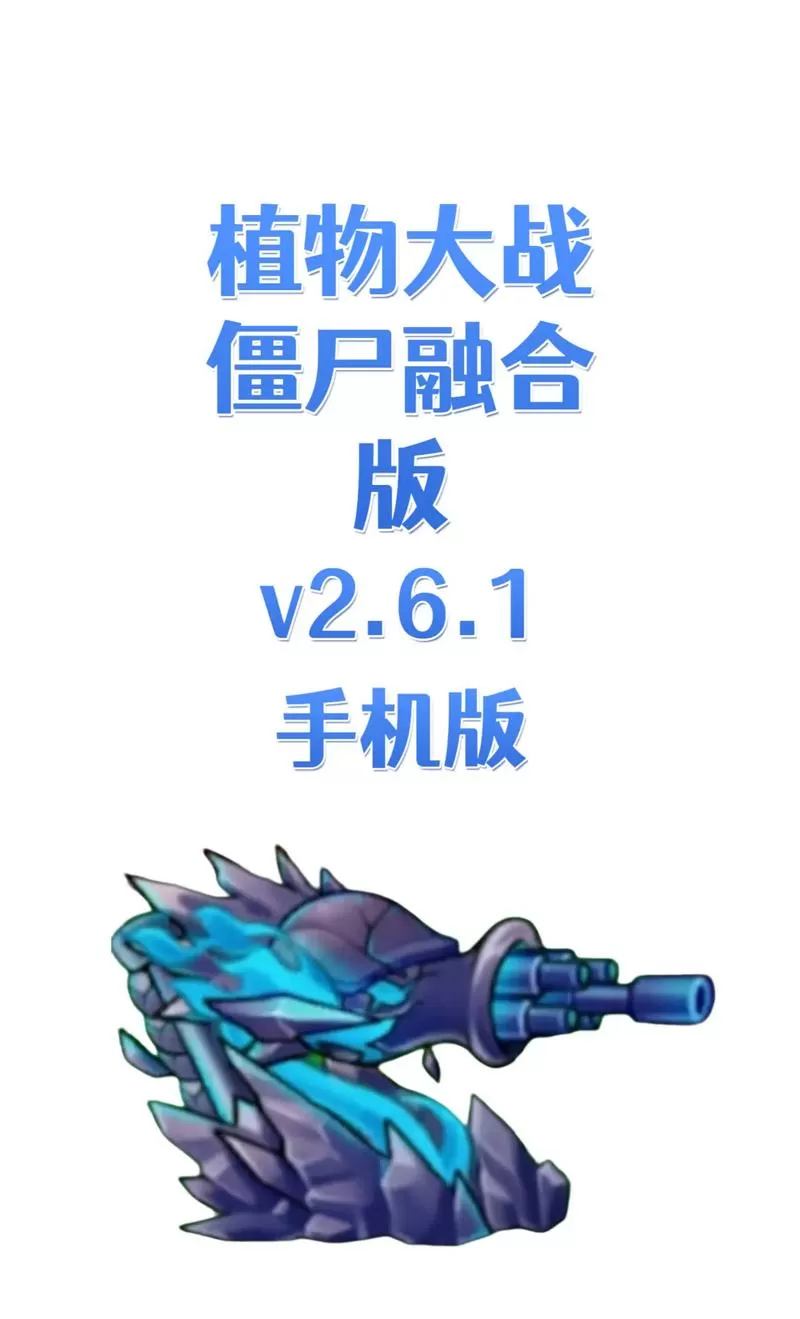 植物大战僵尸2绑定了手机怎么解除