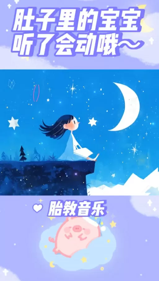 胎教音乐什么时候听最好
