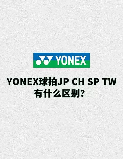 尤尼克斯羽毛球拍版本的区别