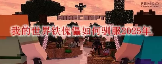 我的世界铁傀儡怎么驯服