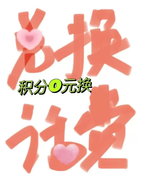 手机积分能兑换话费吗?