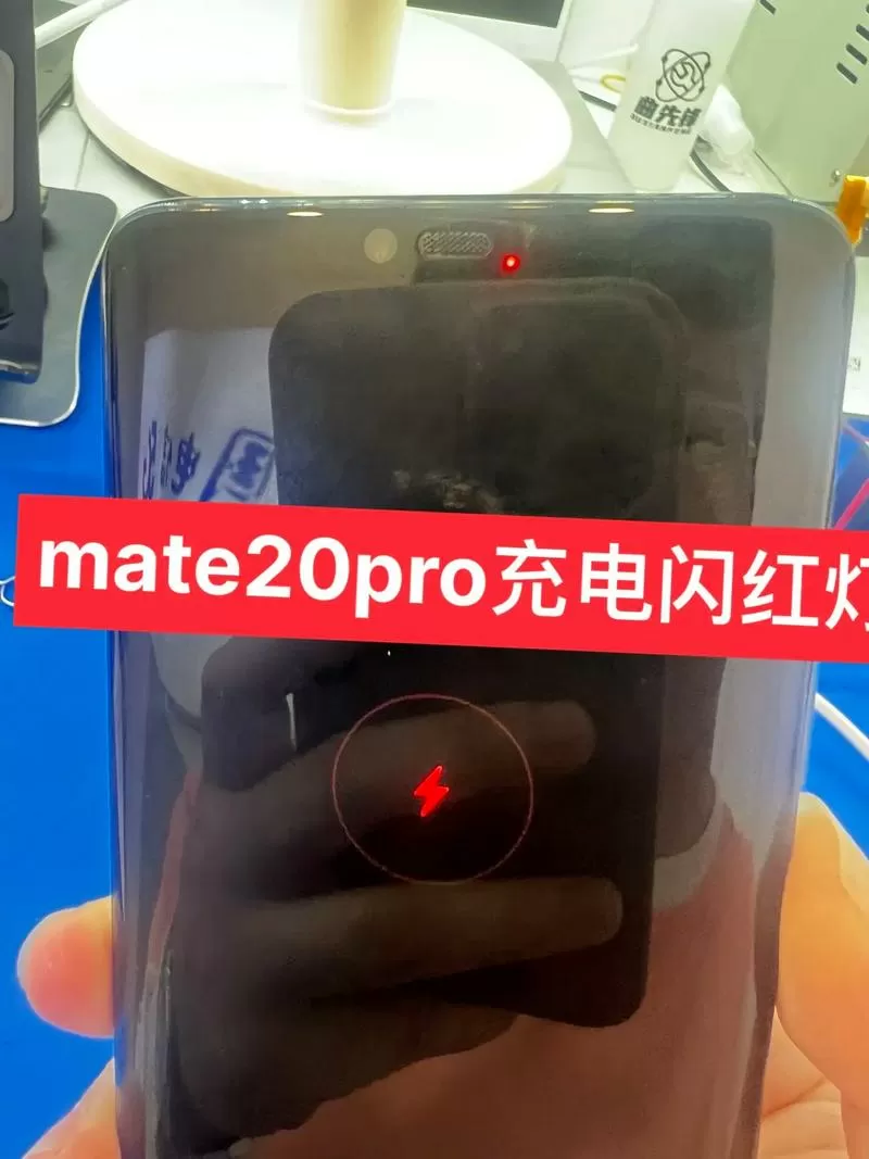 mate20充电红灯一直亮
