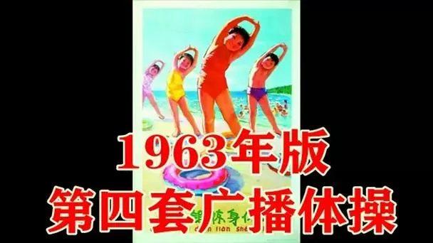 七十年代第四套广播体原版