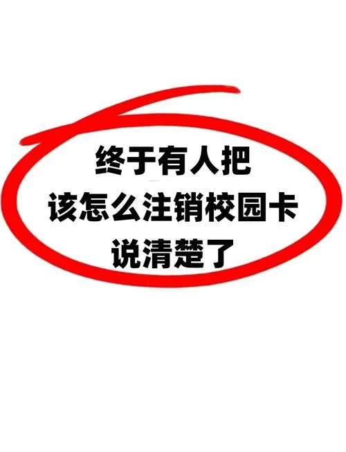 校园卡欠费扔了没事吧