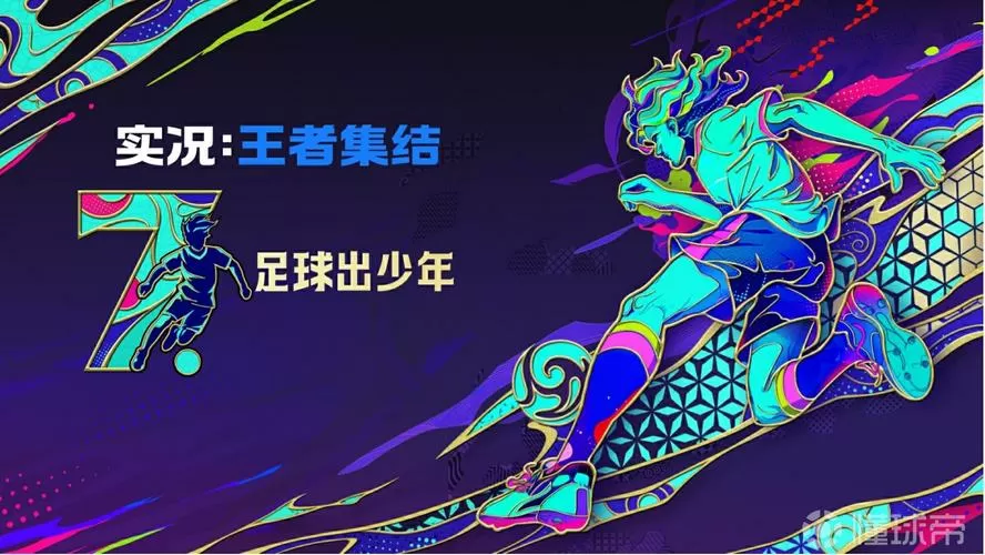 实况王者集结球员解锁