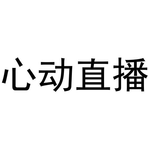 心动直播
