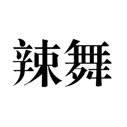 辣舞直播