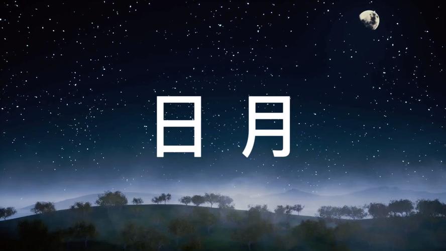 日月视频