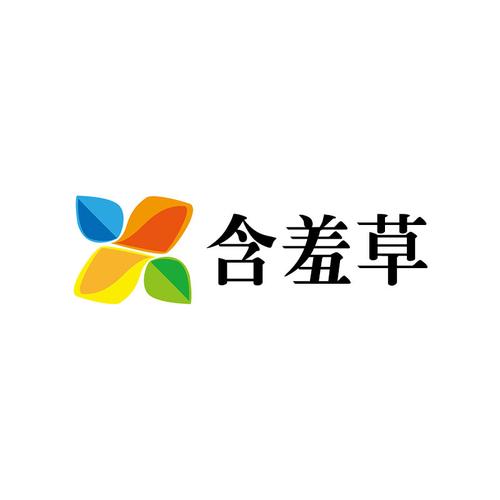 含羞草