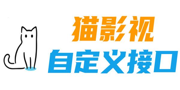 吃货猫影视