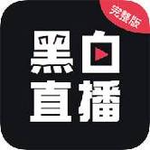 黑白直播缩略图
