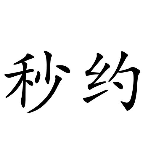 妙约