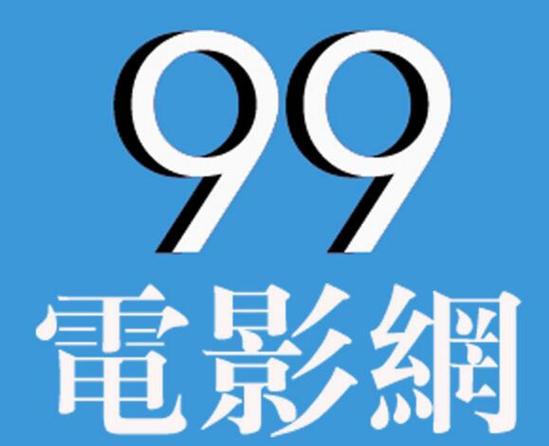 九九影视