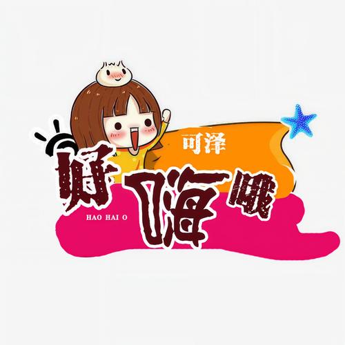 好嗨哟视频