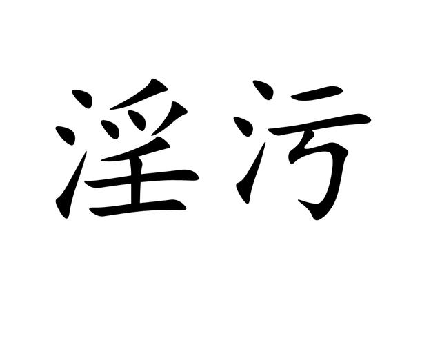 污污污视频