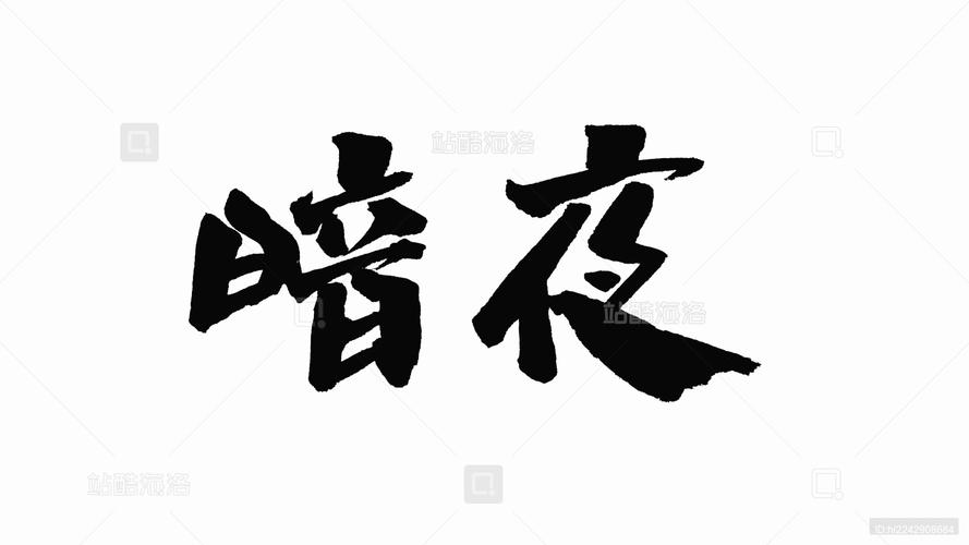 暗夜视频
