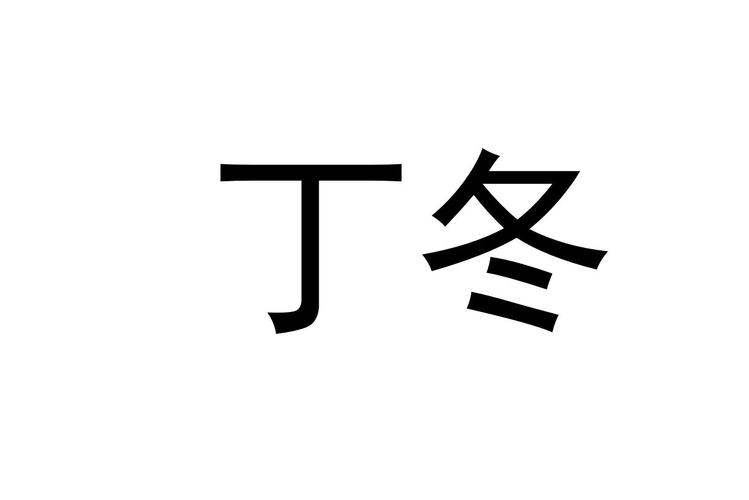 丁冬影视截图