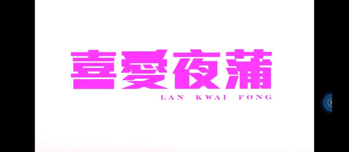 爱夜蒲