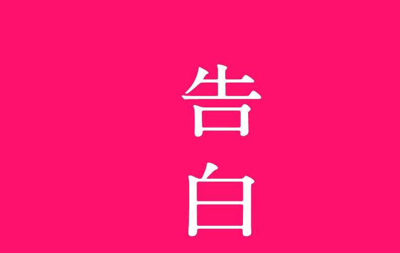 告白影视