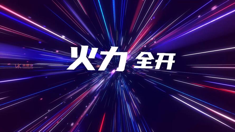 火力视频