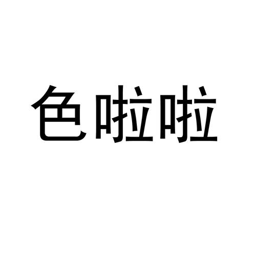 色啦啦视频