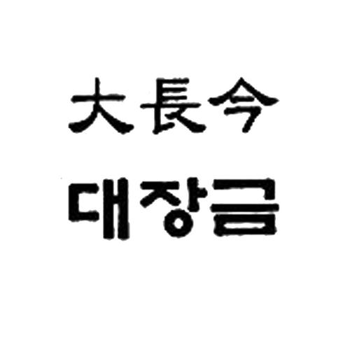 大长精