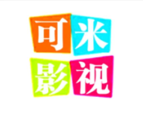 可米影视