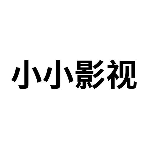 小小影视