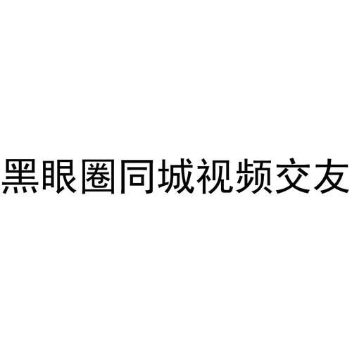 黑眼圈同城视频交友