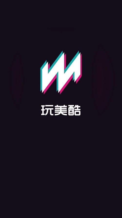 玩美酷短视频截图