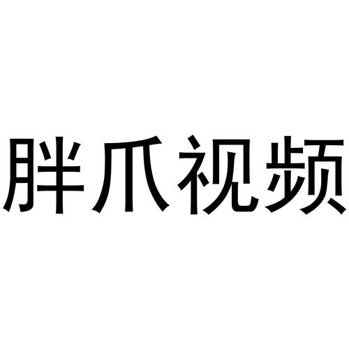胖爪视频