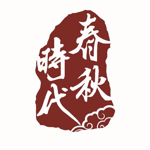 春秋影视