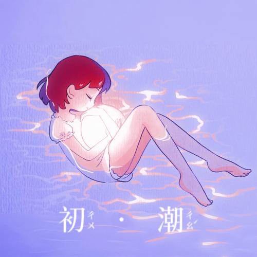 初潮视频