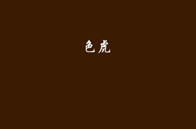 色虎视频